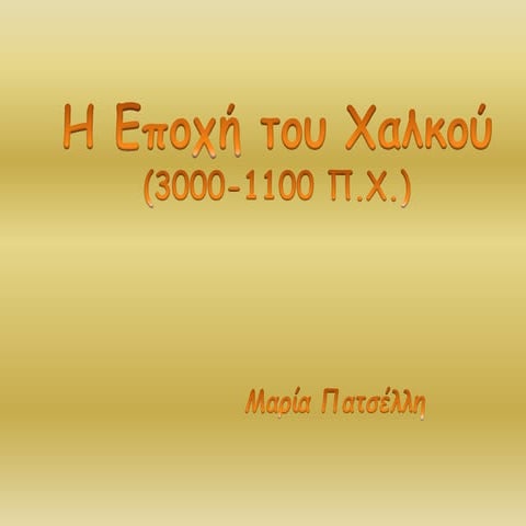Η  Εποχή του Χαλκού