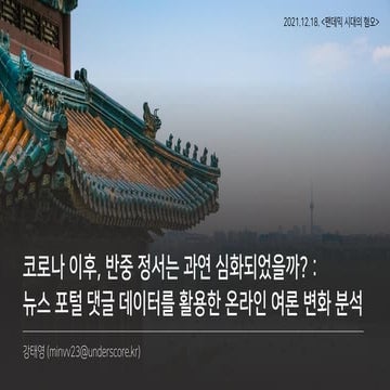코로나 이후, 반중정서는 과연 심화되었을까 - 강태영(언더스코어)