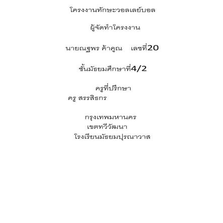 โครงงานวอเลย์บอล