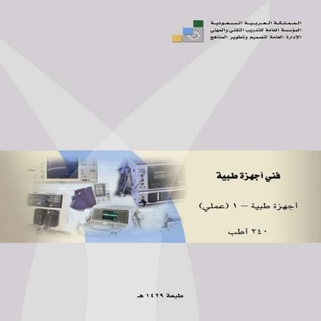 أجهزة طبية عملي