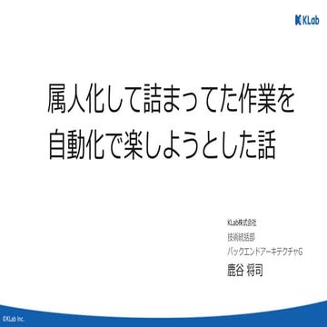 属人化して詰まってた作業を自動化で楽しようとした話