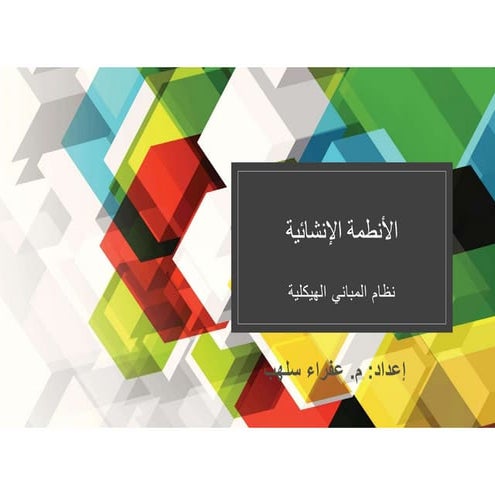 نطام المباني الهيكلية