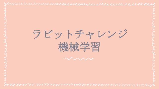 ラビットチャレンジレポート 機械学習