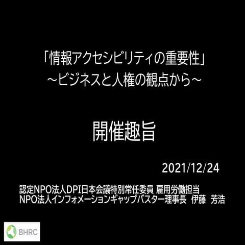 「情報アクセシビリティの重要性」 〜ビジネスと人権の観点から〜