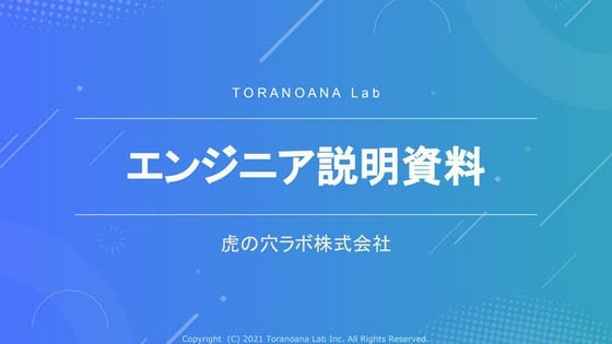 虎の穴ラボ エンジニア採用説明資料 