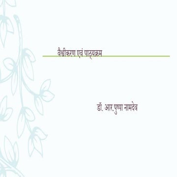 वैश्वीकरण  एवं पाठ्यक्रम