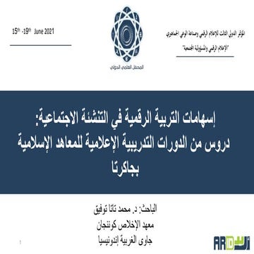 اسهامات التربية الرقمية