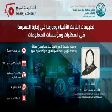 ويبينار تطبيقات إنترنت الأشياء ودورها في إدارة المعرفة في المكتبات ومؤسسات ال...