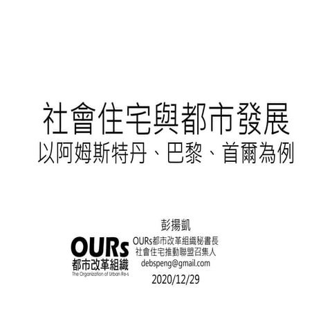 社會住宅與都市發展  