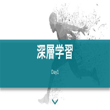 ラビットチャレンジレポート 深層学習　Day１