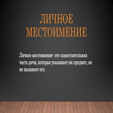 личное местоимение -проект | PPT