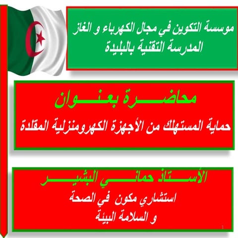   الاستاذ البشير حماني استشاري و مكون في المخاطر الصناعية  "محاضرة  بعنوان " نصائح و إرشادات في كيفية شراء الاجهزة الكهرومنزلية , 