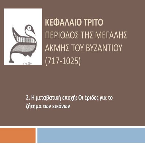 Oι έριδες για το ζήτημα των εικόνων