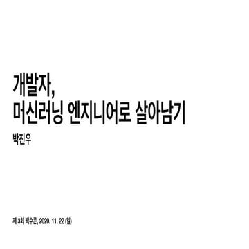 개발자,  머신러닝 엔지니어로 살아남기