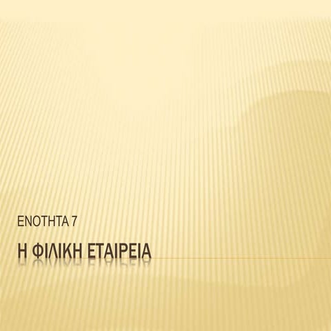 Η ΦΙΛΙΚΗ ΕΤΑΙΡΕΙΑ