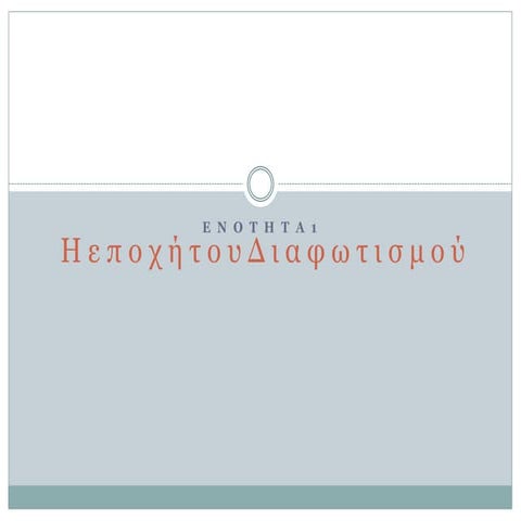 Η ΕΠΟΧΗ ΤΟΥ ΔΙΑΦΩΤΙΣΜΟΥ