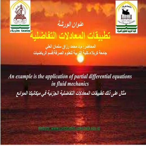 تطبيقات المعادلات التفاضلية