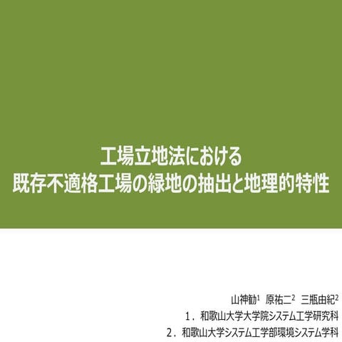 工場立地法における既存不適格工場の緑地の抽出と地理的特性