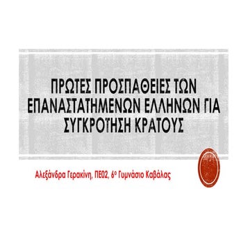 ΠΡΩΤΕΣ ΠΡΟΣΠΑΘΕΙΕΣ ΤΩΝ ΕΠΑΝΑΣΤΑΤΗΜΕΝΩΝ ΕΛΛΗΝΩΝ ΓΙΑ ΣΥΓΚΡΟΤΗΣΗ ΚΡΑΤΟΥΣ