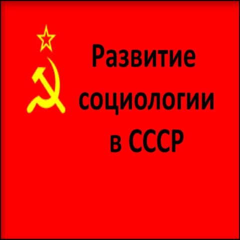 социология в ссср | PPT