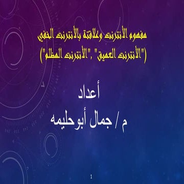 مفهوم الأنترنت وعلاقتة بالأنترنت الخفي