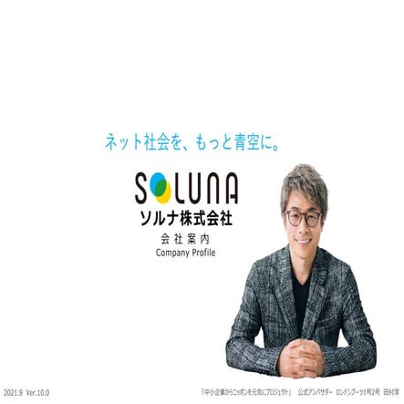 ソルナ会社概要