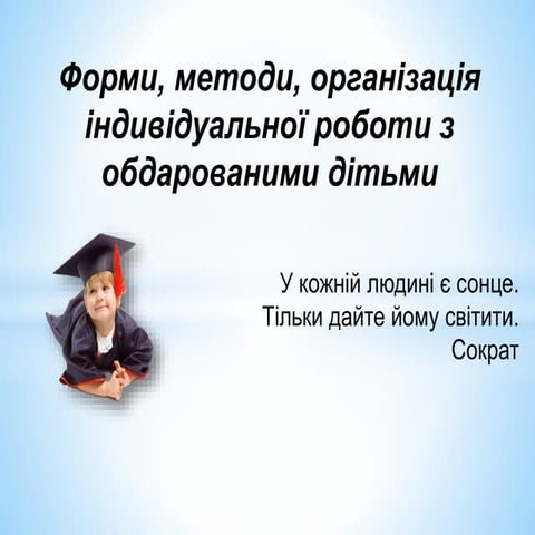Як розвивати обдарованість