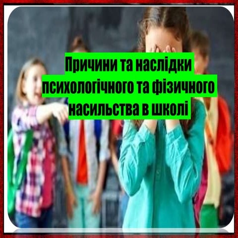 причини і наслідки насильства