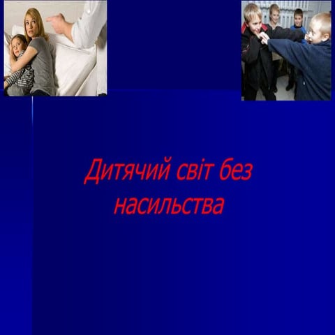 дитячий світ без насильства