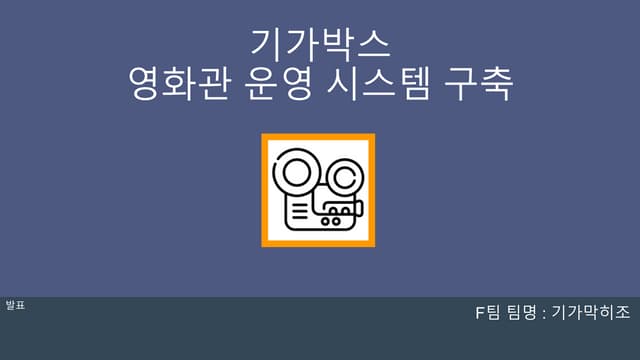 기가박스 영화관 운영 시스템 구축마지막