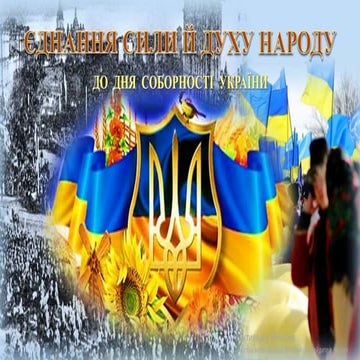 Єднання сили й духу народу