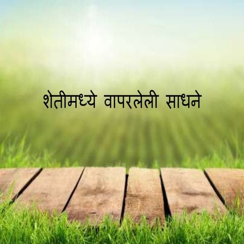 Tools used in farming in marathi | PPTX