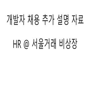 서울거래 비상장 HR 설명자료