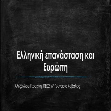 Ελληνική Επανάσταση και Ευρώπη