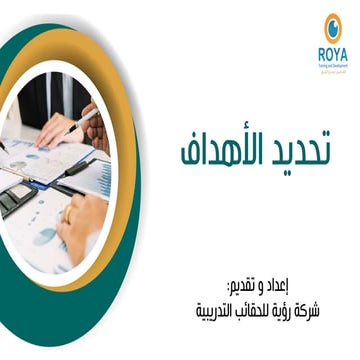 تحديد الأهداف