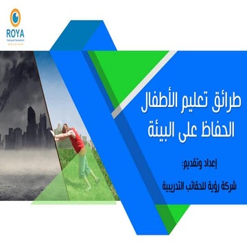 طرائق تعليم الاطفال الحفاظ على البيئة