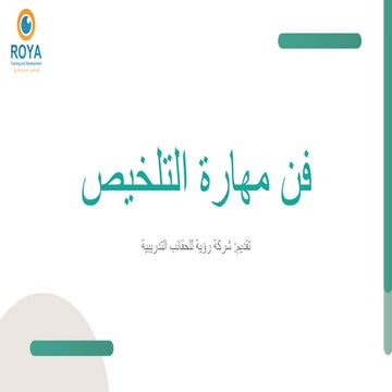 فن مهارة التلخيص