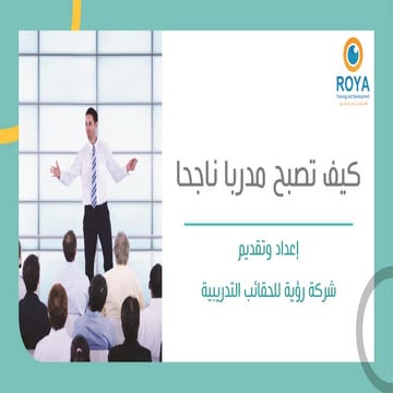 كيف تصبح مدربا ناجحا