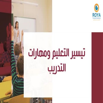 تيسير التعليم ومهارات التدريب