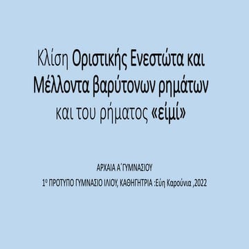 ΟΡΙΣΤΙΚΗ ΕΝΕΣΤΩΤΑ ΤΟΥ ΕΙΜΙ,ΟΡΙΣΤΙΚΗ ΕΝΕΣΤΩΤΑ ,ΜΕΛΛΟΝΤΑ ΒΑΡΥΤΟΝΩΝ ΡΗΜΑΤΩΝ ΕΝΕΡ...