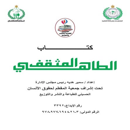 كتاب الطاهي المثقف