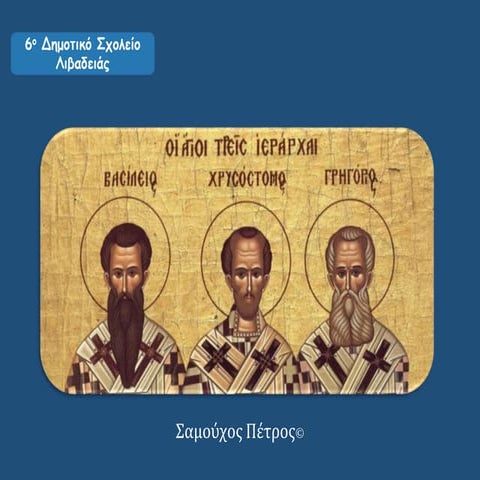 Οι Τρεις Ιεράρχες