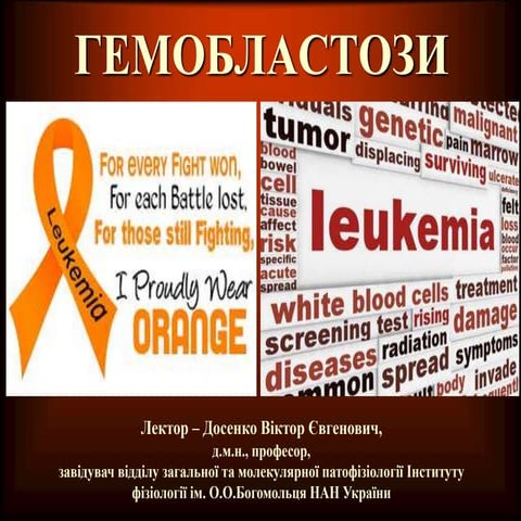 Досенко В.Є. - Етіологія та патогенез гемобластозів