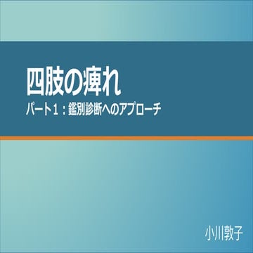 四肢の痺れ　パート1　鑑別診断へのアプローチ