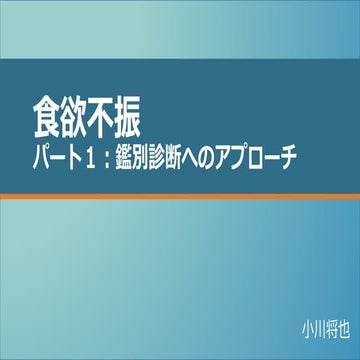 食欲不振　パート1　鑑別診断