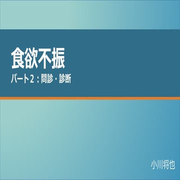 食欲不振　パート2