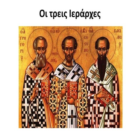 Οι Τρεις Ιεράρχες (παρουσίαση)