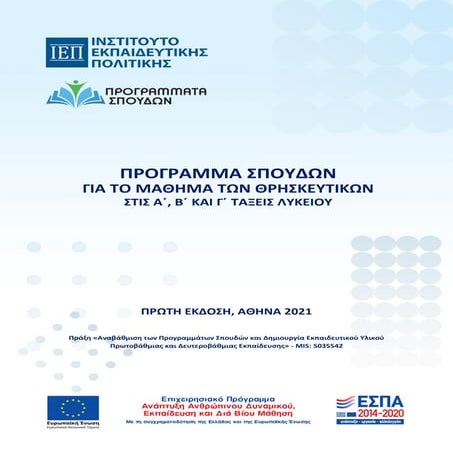 θρησκευτικά λ πς