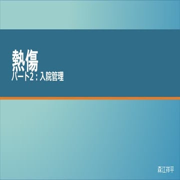 熱傷　パート2　入院管理