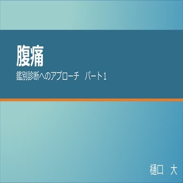 腹痛　パート１　鑑別診断へのアプローチ